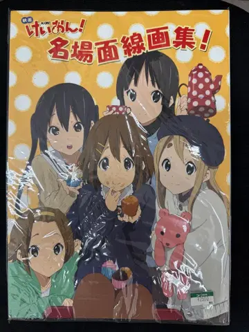 케이온! 명장면 선화집!