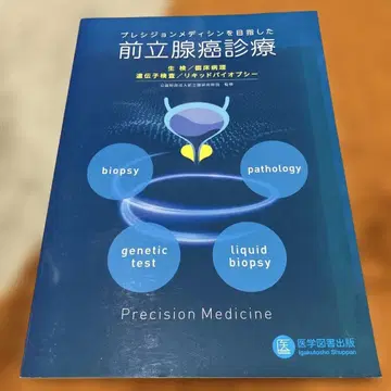 프레시젼 메디신을 목표로 한 전립선암 진료 정밀 의료