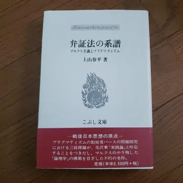 변증법의 계보: 마르크스주의와 실용주의