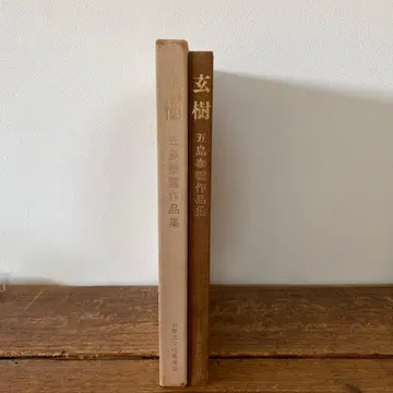 현수 고토 타이운 작품집 오하라류 문화사업부 쇼와 56년