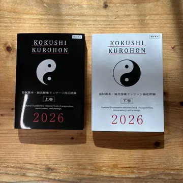 국시 블랙북 침구 안마 2026 상하권 세트