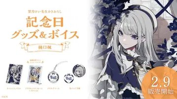 기념일 굿즈 히구치 카에데 2024 2023