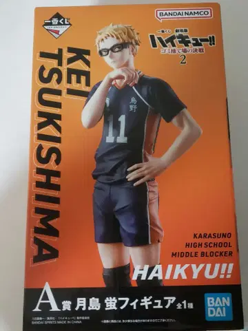 하이큐!! 쓰레기장의 결전2 제일복권 피규어 A상 츠키시마 케이