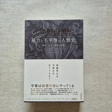[ 익명 배송 ] 폭력과 불평등의 인류사 전쟁 혁명 붕괴 역병