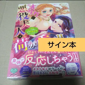 [ 사인본 ] 오타쿠에게 악역 부인은 짐이 무겁다!!