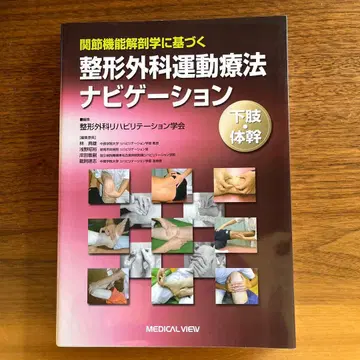 정형외과 운동 요법 내비게이션 : 관절 기능 해부학에 기반한 하지 몸통