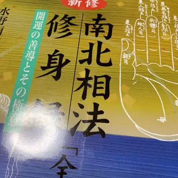 신수남북상법수신록 : 개운의 선도와 그 극의