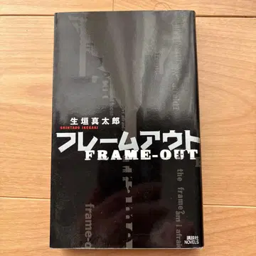 [ 초판 ] 프레임 아웃 이케가키 신타로