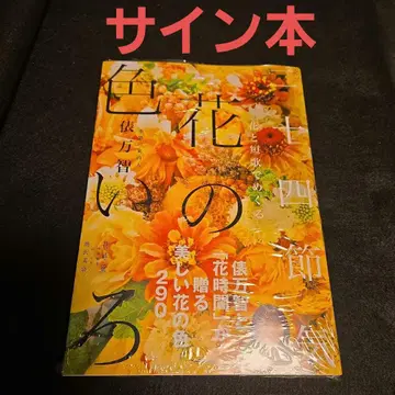 꽃과 단가로 둘러보는 24절기 꽃의 색색깔 사인본 타와라 마치