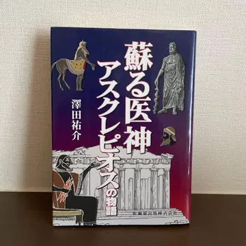 부활하는 의신 아스크레피오스의 이야기