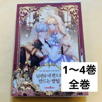 남편을 내 편으로 만드는 방법 한국판 전권 1~4권 피코마 루비 이스케