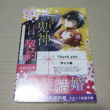 [사인 도서] 교토의 귀신과 달콤한 계약, 하늘 끝 외로운 임시 신부