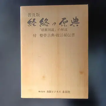 경락의 원전 침구 동양 의학 침 치료 마사지