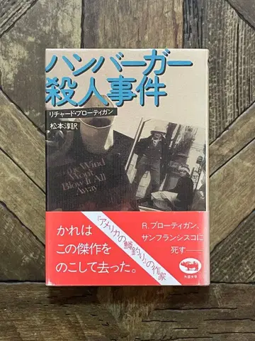 햄버거 살인 사건 리처드 브로티건