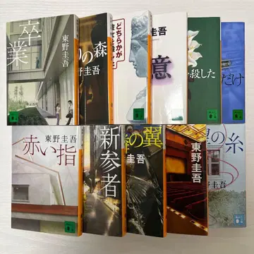 히가시노 게이고 카가 쿄이치로 시리즈 11권 세트