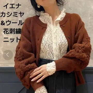 IENA 이에나 꽃무늬 자수 브라운 가디건 브라운 니트 캐시미어 울