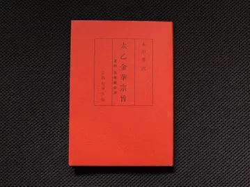 태을금화종지 본산 히로시 역