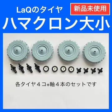 [미사용 새상품] LaQ 하마크론 미니 세트 라큐 타이어 D23