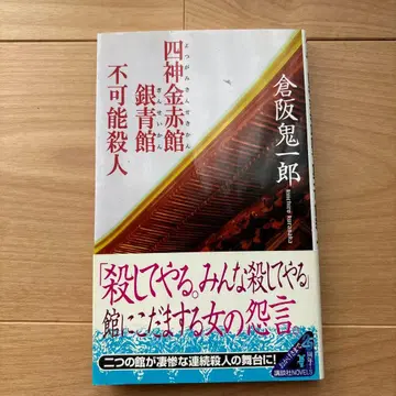 [ 초판 ] 사신 금적관 은청관 불가살인 쿠라사카 키이치로