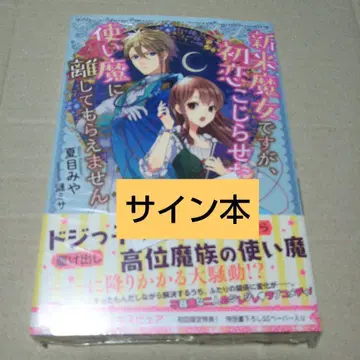 [ 사인본 ] 신참 마녀지만, 첫사랑을 앓는 사역마가 놓아주질 않아요