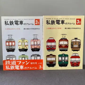 [ 사철 기차 앨범 ] 3A 3B 2권 절판 컬렉터 철도 도서