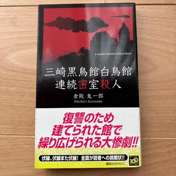 [초판] 미사키 블랙버드관 백조관 연속 밀실 살인 쿠라사카 키이치로