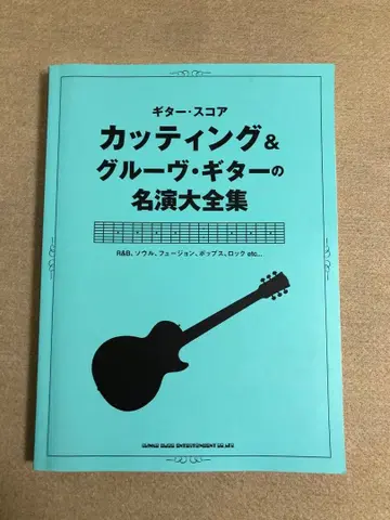 기타 스코어 커팅 & 그루브 기타 명연주 대전집