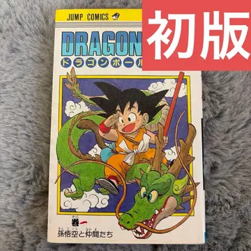 DRAGON BALL 1권 토리야마 아키라 [ 초판 ] [ 새상품급 ]