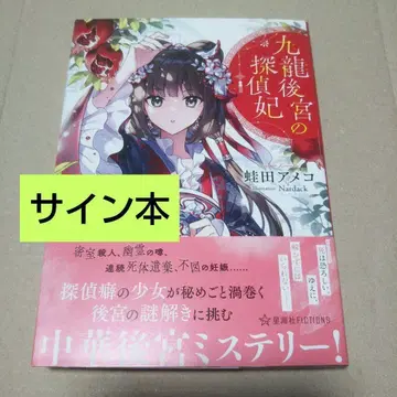 [ 사인 도서 ] 구룡 후궁의 탐정비