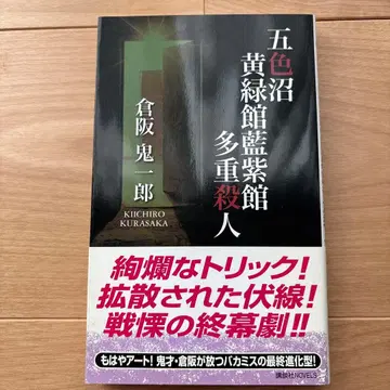 [ 초판 ] 오색늪 옐로우 그린관 보라관 다중 살인 쿠라사카 키이치로