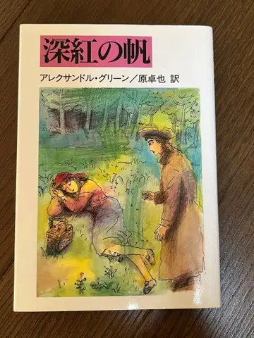 심홍의 돛줄 알렉산드르 그린