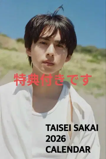 사카이 타이세이 2026년 달력 특전 포함