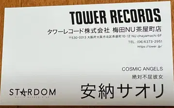 [ 레어 ] 타워 레코드 이벤트 한정판 스타덤 안노 사오리 명함