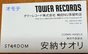 [ 레어 ] 타워 레코드 이벤트 한정판 스타덤 안노 사오리 명함