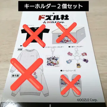 도즈루사 복주머니 키링 2개 세트