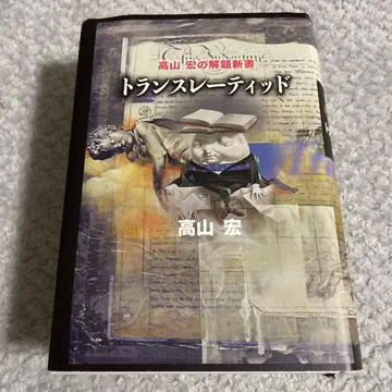 트랜슬레이티드 타카야마 히로시의 해제신서