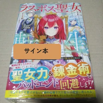 [ 사인 도서 ] 최종 보스 성녀로 전생해 버렸습니다