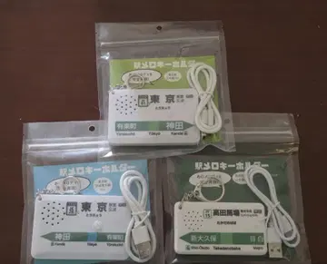 역 멜로디 키링 도쿄역 다카다노바바역 야마노테선 게이힌도호쿠선 3종 세트