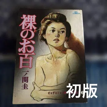 나체의 화이트 이치노세키 케이 1980년 발행