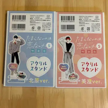 견딜 수 없는 건 사랑인가 5권 특전 아크릴 스탠드 키타하라 미스미 세트