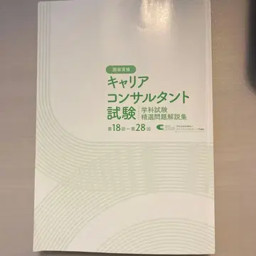 커리어 컨설턴트 시험 정선 문제 해설집