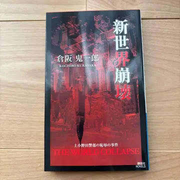 [ 초판 ] 신세계 붕괴 쿠라사카 키이치로