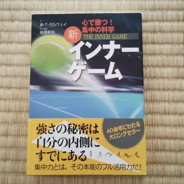 신 이너 게임 : 마음으로 이긴다!! : 집중의 과학