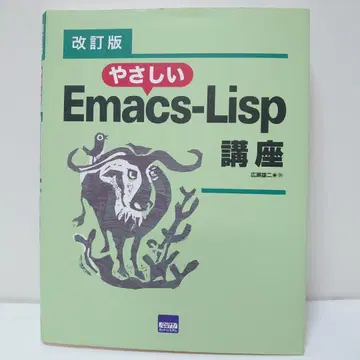 쉬운 Emacs-Lisp 강좌 개정판