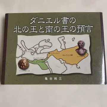 다니엘서의 북왕과 남왕의 예언/카메가야 준조
