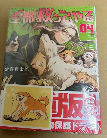 전부 구해주겠다 4권 죠키네타로 특전 스티커 포함