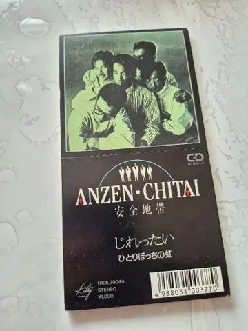 안전지대 조바심 CD 싱글 8cm CD