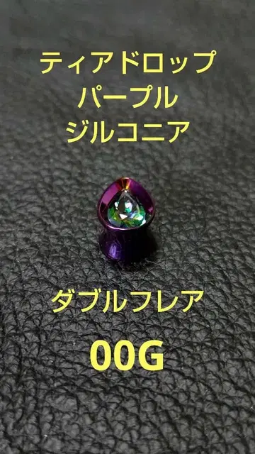 티어드롭 퍼플 지르코니아 00G