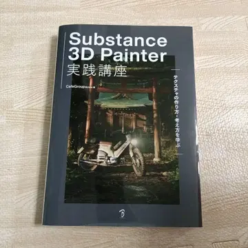 Substance 3D Painter 실천 강좌