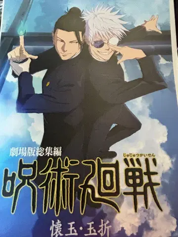 주술회전 제일복권 I상 역대 키 비주얼 포스터